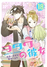 【フルカラー】ヲタクの彼女 18 パッケージ画像