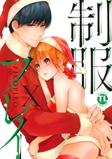 制服プレイ【単行本版】10 パッケージ画像