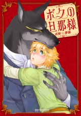 ボクの旦那様 パッケージ画像表