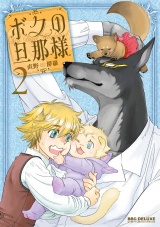 ボクの旦那様(2) パッケージ画像表