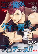 この俺が、ゲイビ男優をプロデュース!? 第5話 パッケージ画像表