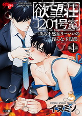 欲望荘201号室 〜ある不感症リーマンの淫らな下腹部〜第4話 パッケージ画像表