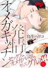 発情オメガキッチン 第4話 パッケージ画像表