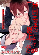 【神回】エッチなことして炎上してみた 第3話 パッケージ画像表