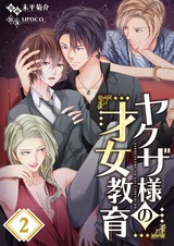 ヤクザ様の才女教育【フルカラー】2 パッケージ画像表