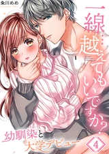 一線…越えてもいいですか?~幼馴染と大学デビュー~【フルカラー】4 パッケージ画像表