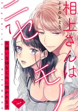 【ラブチーク】相上さんはニセモノ~大嫌いな幼なじみに抱かれます~ act.7 パッケージ画像表