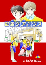 虹色ケアハウス 1巻 パッケージ画像表