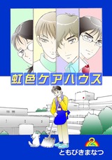 虹色ケアハウス 2巻 パッケージ画像表