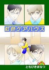 虹色ケアハウス 3巻 パッケージ画像表
