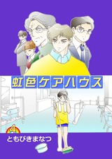 虹色ケアハウス 4巻 パッケージ画像表