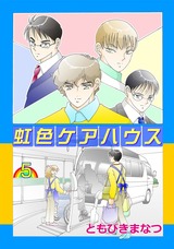 虹色ケアハウス 5巻 パッケージ画像表