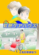 虹色ケアハウス 6巻 パッケージ画像表