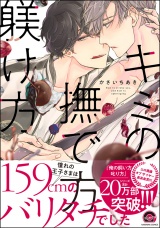 キミの撫で方躾け方【電子限定かきおろし漫画付】 パッケージ画像表