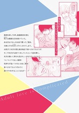大人の恋はややこしい【電子限定かきおろし漫画付】 パッケージ画像裏