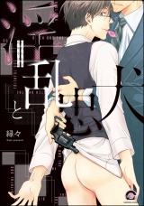 淫乱と忠犬【電子限定かきおろし漫画付】 パッケージ画像表