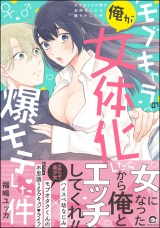 モブキャラの俺が女体化したら爆モテした件【電子限定かきおろし漫画付】 パッケージ画像表