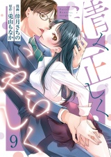 【ショコラブ】清く正しくいやらしく(9) パッケージ画像表
