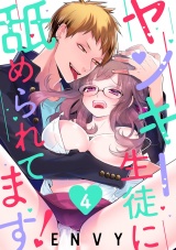 【ショコラブ】ヤンキー生徒に舐められてます!(4) パッケージ画像表