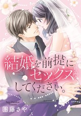結婚を前提にセックスしてください。 パッケージ画像表