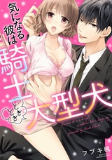 気になる彼は騎士ときどき大型犬 パッケージ画像表