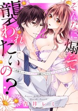 そんなに煽って襲われたいの? ~社畜リーマンとエッチなお隣さんライフはじめました~ パッケージ画像表