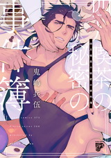 四月喫茶の秘密の事件簿 パッケージ画像表