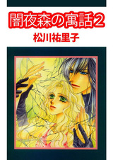 闇夜森の寓話2 パッケージ画像表