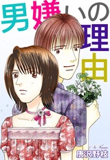 男嫌いの理由 パッケージ画像