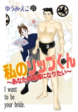 私のソップくん~あなたの花嫁になりたい~ パッケージ画像表