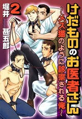 けだもののお医者さん~メス猫のように診察される俺~2 パッケージ画像表