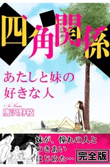 四角関係 あたしと妹の好きな人【完全版】 パッケージ画像