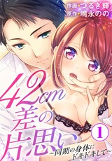 42cm差の片思い～同期の身体にドキドキして～1 パッケージ画像