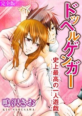 ドッペルゲンガー～史上最高の一人遊戯～【完全版】 パッケージ画像表