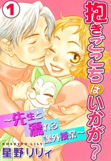 抱きごこちはいかが?~先生と濡れる課外授業~1 パッケージ画像表