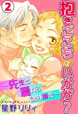 抱きごこちはいかが?~先生と濡れる課外授業~2 パッケージ画像表