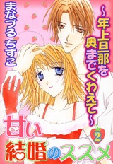 甘い結婚のススメ~年上旦那を奥までくわえて~2 パッケージ画像表
