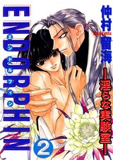 ENDORPHIN―淫らな実験室―2 パッケージ画像表