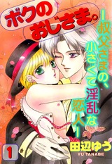 ボクのおじさま。―叔父さまの、小さくて淫乱な恋人―1 パッケージ画像表