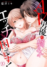 AV男優の橘さんが、エッチすぎて困ってます!(20) パッケージ画像表