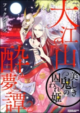 大江山酔夢譚 美しき鬼の囚われ姫 (2) パッケージ画像表