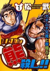 いつかは熊殺し!!~ガチムチ兄貴と夜稽古~1 パッケージ画像表