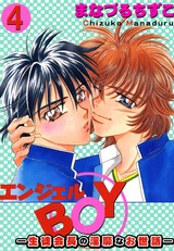 エンジェルBOY―生徒会長の淫靡なお世話―4 パッケージ画像表