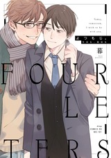 よつもじ。～今日も、明日も～【電子限定描き下ろし付き】 パッケージ画像