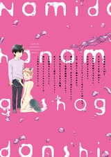 涙 はなみず ぐしょぐしょ男子【デジタル・修正版】 パッケージ画像裏