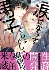 涙 はなみず ぐしょぐしょ男子【デジタル・修正版】 パッケージ画像表