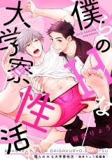 僕らのHな大学寮性活 ~桜井りょう短編集~ パッケージ画像表