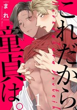 これだから童貞は。 act.1 パッケージ画像表