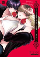 こんなの運命じゃないから勘違いしないで【単行本版/電子限定描き下ろしマンガ付】下 パッケージ画像表