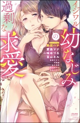 イジワル幼なじみの過剰な求愛 パッケージ画像表